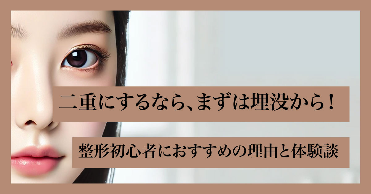 女性の大きな目元が強調された横顔が整形初心者向けの印象を与える