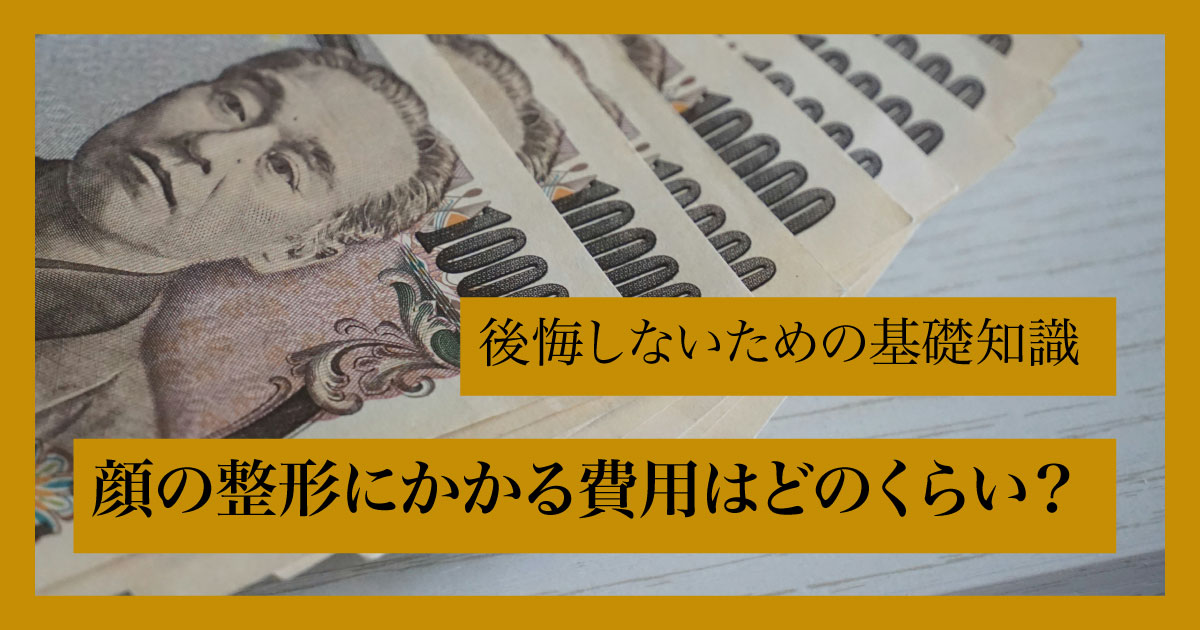 一万円札が並ぶ画像で、整形費用に関する情報を象徴している