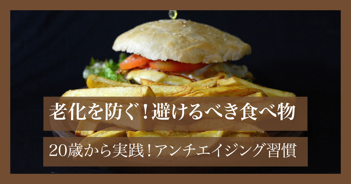 フライドポテトとハンバーガーが盛られた皿が老化の原因食を象徴している