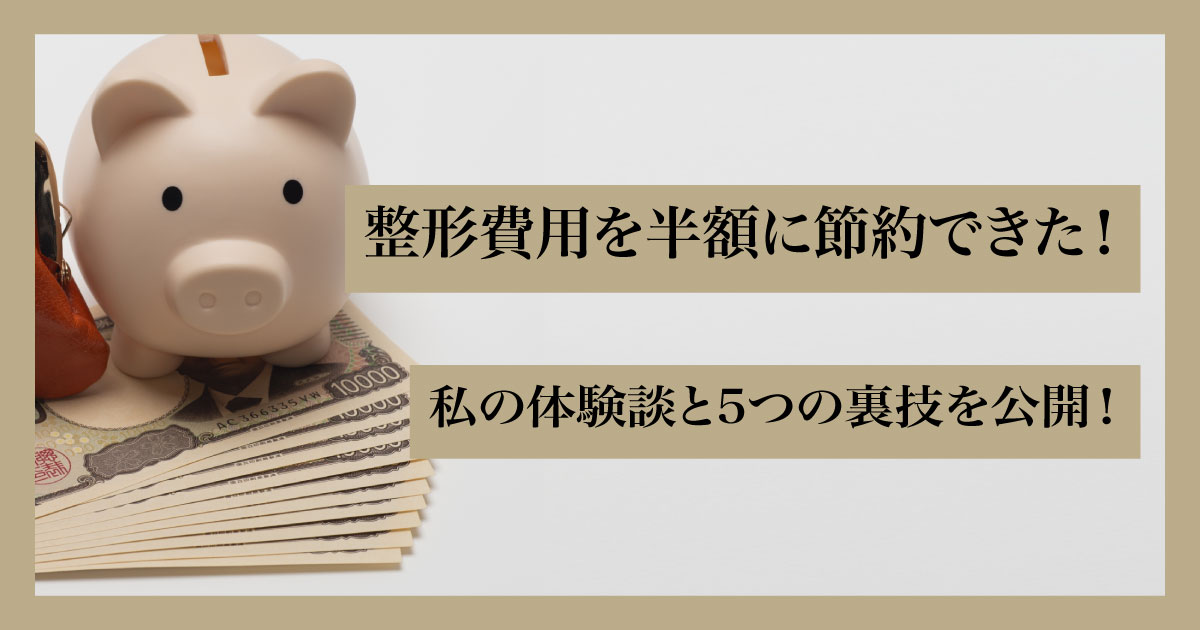 整形費用を節約した成功体験を象徴する貯金箱と並べた紙幣