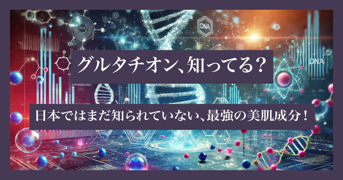 グルタチオンの美容効果を象徴する分子構造とDNAのビジュアル