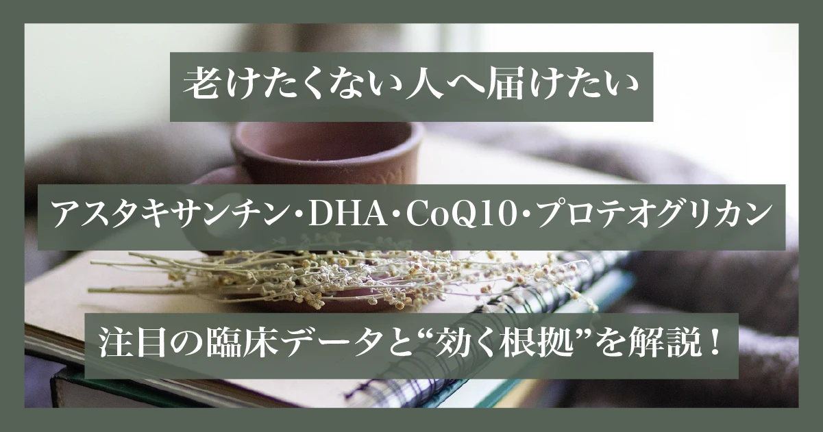 老化を防ぎたい人に向けた、アスタキサンチン・DHA・CoQ10・プロテオグリカンの科学的根拠に基づくおすすめ成分紹介