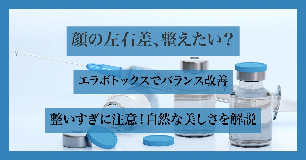 顔の左右差に悩む人向けに、エラボトックスで自然なバランスを整える施術の注意点を伝える構成。