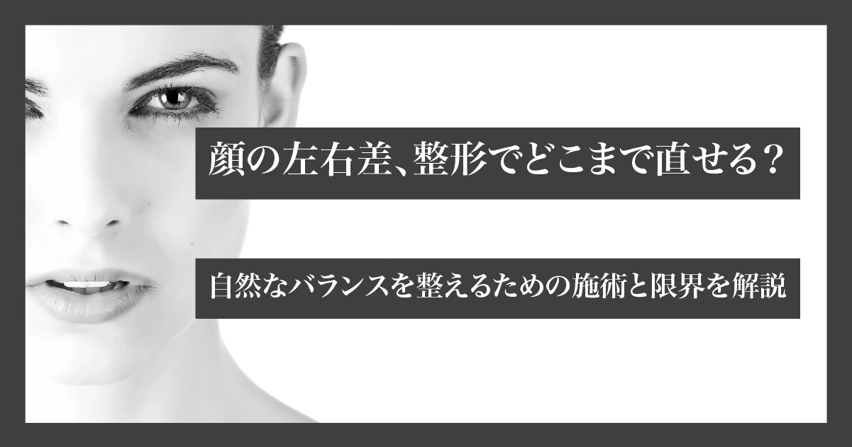 顔の左右差と整形による改善可能性を伝えるビジュアル。左側に顔のアップ、右側に「整形でどこまで直せる？」というテキスト。