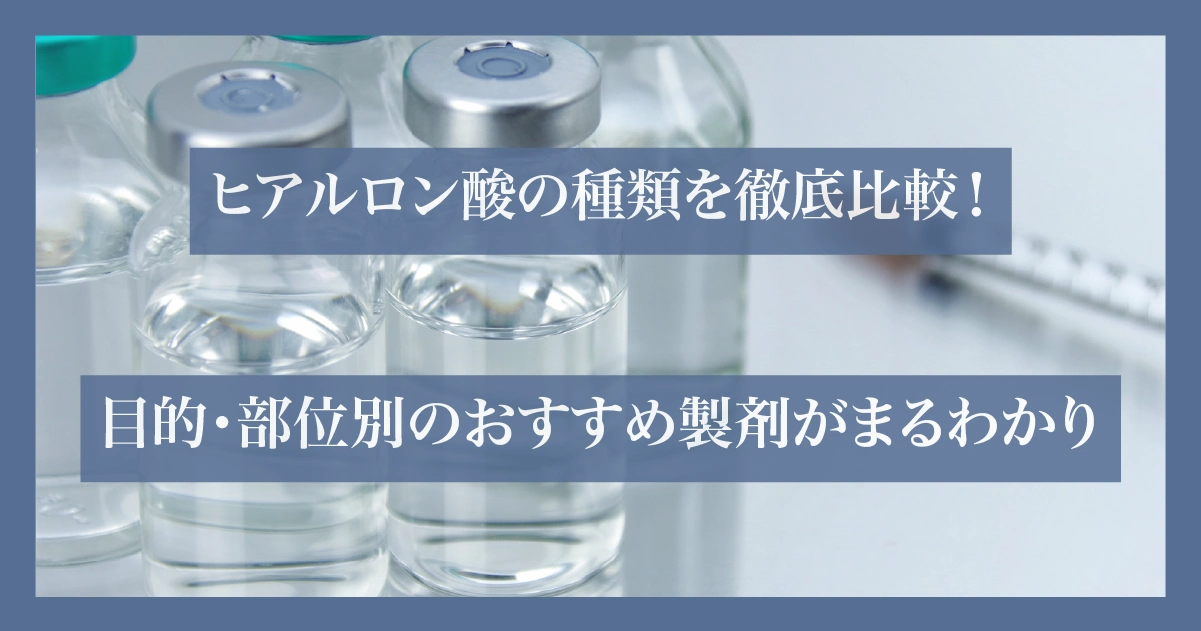 ヒアルロン酸製剤の種類と部位別の選び方を伝える専門的な解説ビジュアル。注射器と透明バイアルを背景に、要点が強調されたデザイン
