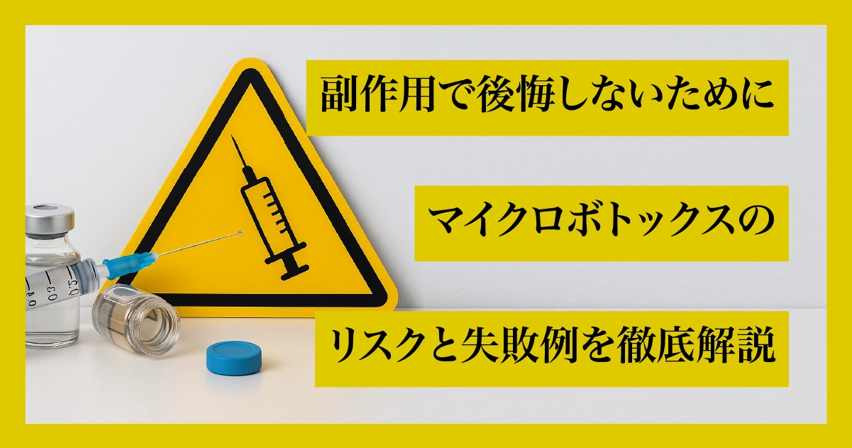 マイクロボトックスの副作用と失敗リスクを回避するための注意点を解説するビジュアルバナー