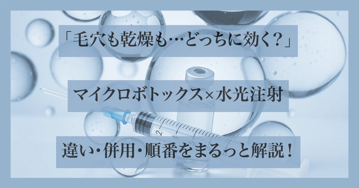 毛穴・乾燥・肌悩みに合わせたマイクロボトックスと水光注射の違いと併用のポイントを解説